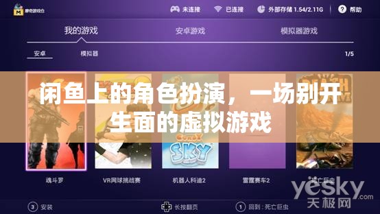 閑魚上的角色扮演，一場別開生面的虛擬游戲體驗