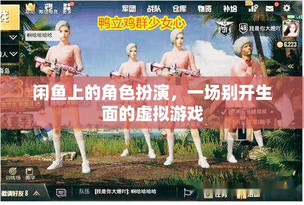 閑魚上的角色扮演，一場別開生面的虛擬游戲體驗
