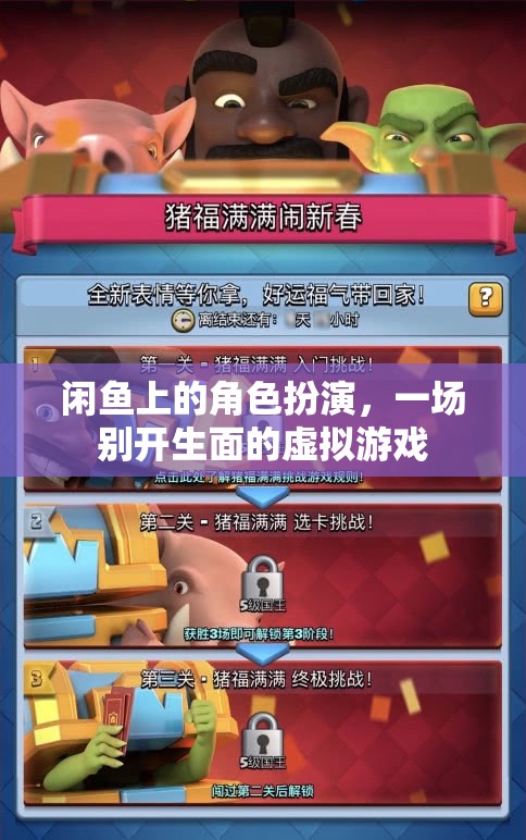 閑魚上的角色扮演，一場別開生面的虛擬游戲體驗