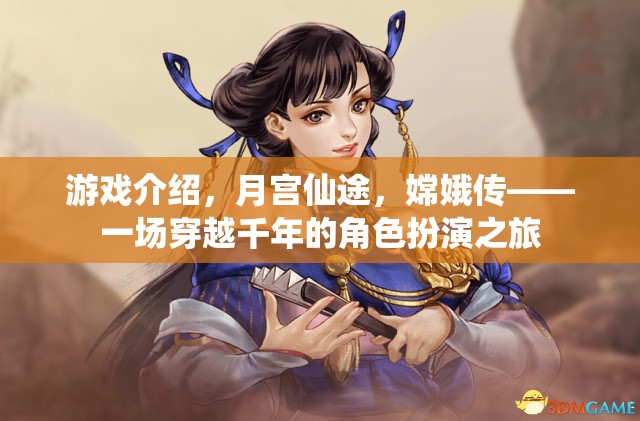 月宮仙途，嫦娥傳——千年穿越的仙俠之旅  第1張