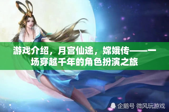 月宮仙途，嫦娥傳——千年穿越的仙俠之旅  第3張