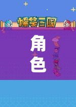 奇幻之旅，角色扮演闖關(guān)探索未知世界
