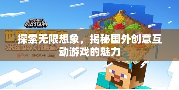 探索無限想象，揭秘國外創(chuàng)意互動游戲的魅力