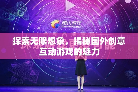 探索無限想象，揭秘國外創(chuàng)意互動游戲的魅力