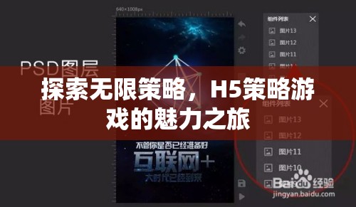 探索H5策略游戲的無限魅力，一場策略與創(chuàng)意的盛宴