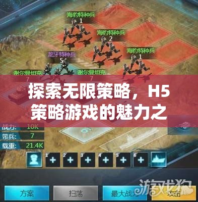 探索H5策略游戲的無限魅力，一場策略與創(chuàng)意的盛宴
