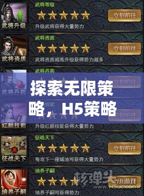 探索H5策略游戲的無限魅力，一場策略與創(chuàng)意的盛宴