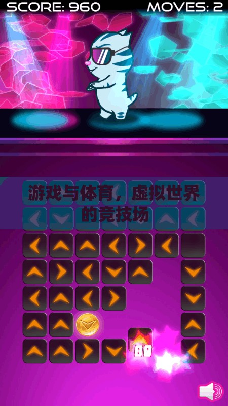 虛擬競(jìng)技，游戲與體育在數(shù)字世界的碰撞與融合