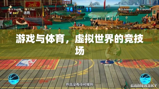 虛擬競(jìng)技，游戲與體育在數(shù)字世界的碰撞與融合
