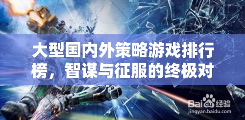 智謀與征服，大型國內(nèi)外策略游戲排行榜終極對決