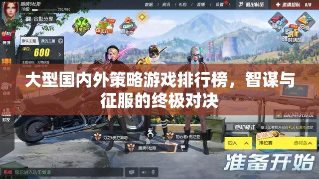 智謀與征服，大型國內(nèi)外策略游戲排行榜終極對決