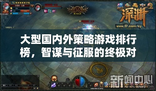 智謀與征服，大型國內(nèi)外策略游戲排行榜終極對決