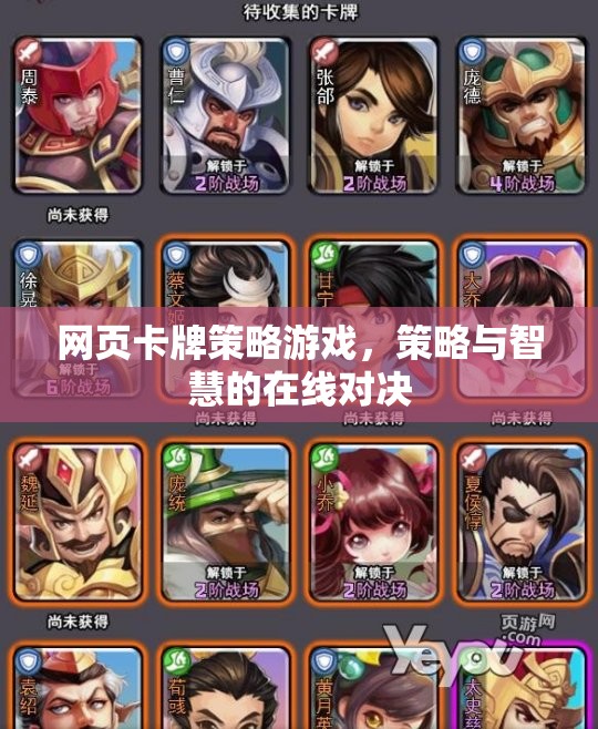 網(wǎng)頁卡牌策略游戲，策略與智慧的在線對決