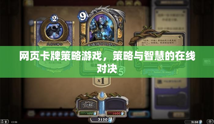 網(wǎng)頁卡牌策略游戲，策略與智慧的在線對決