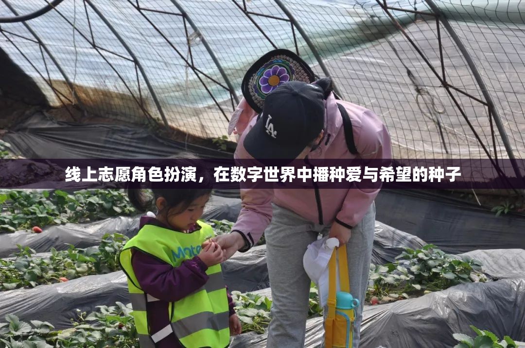 數字世界中的愛與希望，線上志愿角色扮演的種子播種