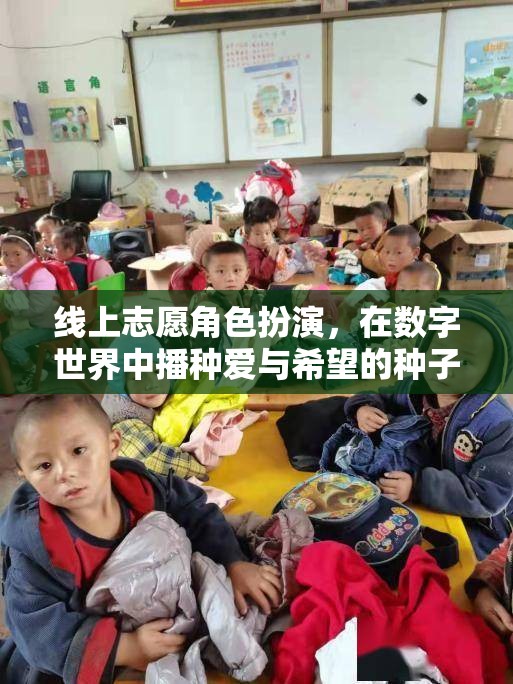 數字世界中的愛與希望，線上志愿角色扮演的種子播種