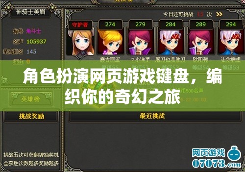 編織奇幻之旅，角色扮演網(wǎng)頁游戲鍵盤的奇妙冒險