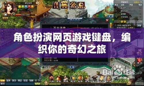 編織奇幻之旅，角色扮演網(wǎng)頁游戲鍵盤的奇妙冒險