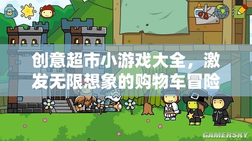 購物車冒險(xiǎn)，創(chuàng)意超市小游戲的無限想象之旅