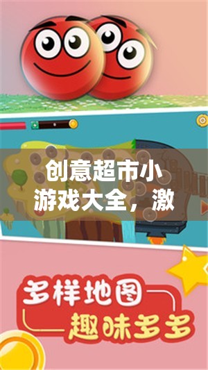 購物車冒險(xiǎn)，創(chuàng)意超市小游戲的無限想象之旅