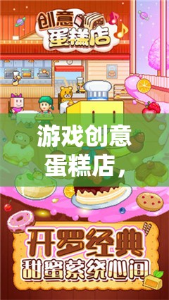 創(chuàng)意蛋糕店，甜蜜冒險的配方之旅