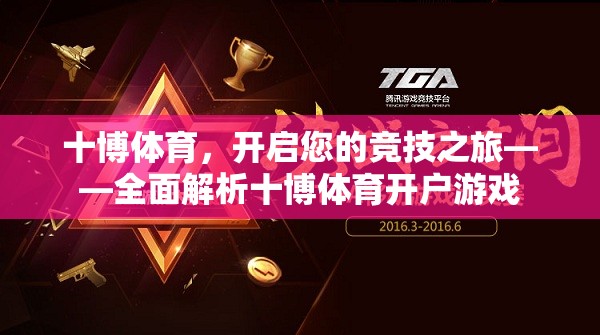 十博體育，開啟您的競技之旅——全面解析開戶與游戲體驗