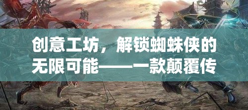 解鎖蜘蛛俠的無限可能，創(chuàng)意工坊的顛覆性游戲下載指南