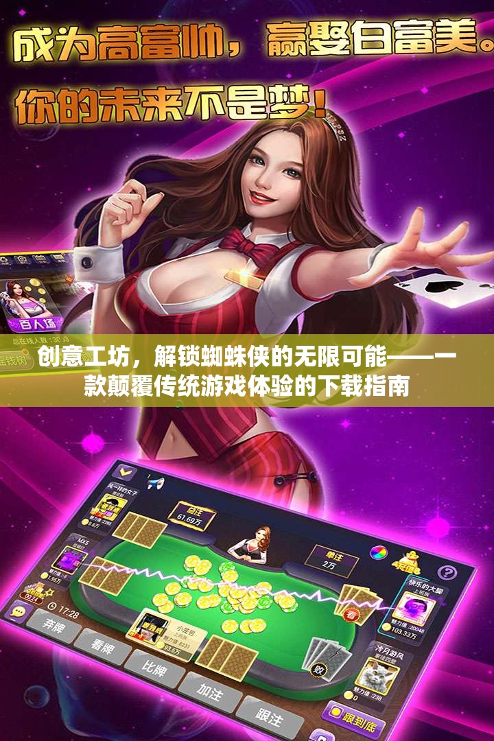 解鎖蜘蛛俠的無限可能，創(chuàng)意工坊的顛覆性游戲下載指南