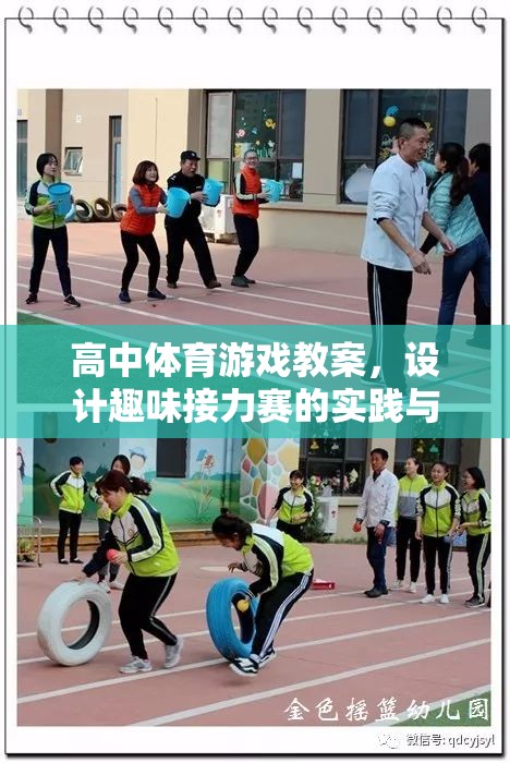 高中體育游戲教案，設(shè)計(jì)趣味接力賽的實(shí)踐與探索