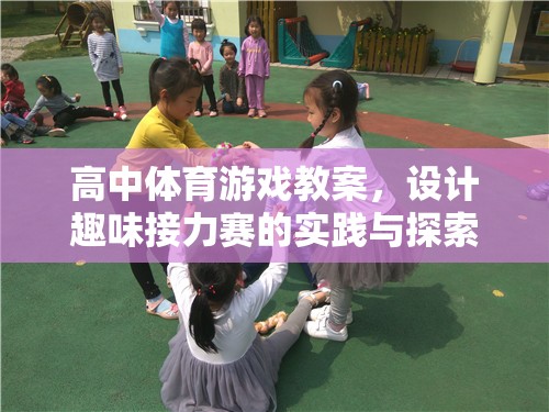高中體育游戲教案，設(shè)計(jì)趣味接力賽的實(shí)踐與探索