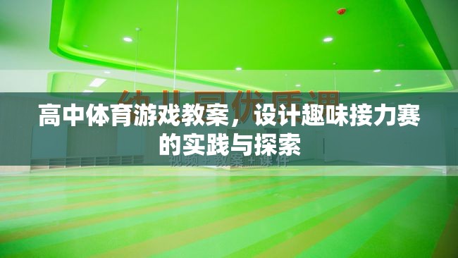 高中體育游戲教案，設(shè)計(jì)趣味接力賽的實(shí)踐與探索
