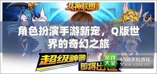 Q版奇幻之旅，角色扮演手游新寵