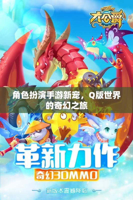 Q版奇幻之旅，角色扮演手游新寵