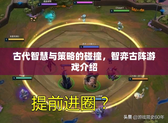 古代智慧與策略的碰撞，智弈古陣游戲介紹