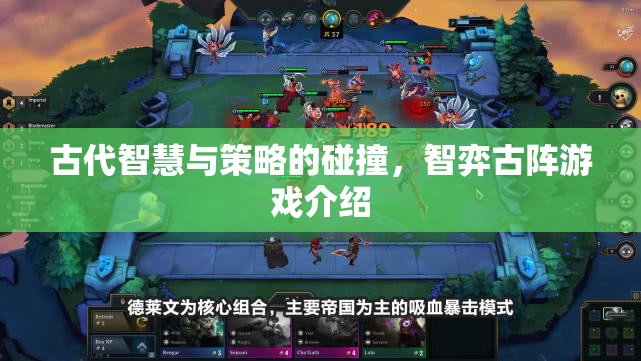 古代智慧與策略的碰撞，智弈古陣游戲介紹