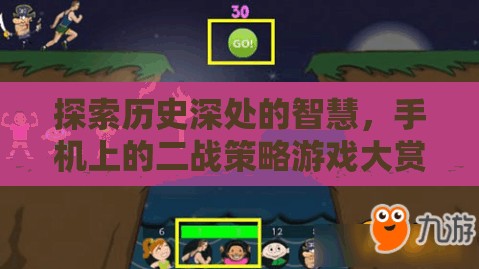 手機上的二戰(zhàn)策略游戲，探索歷史深處的智慧