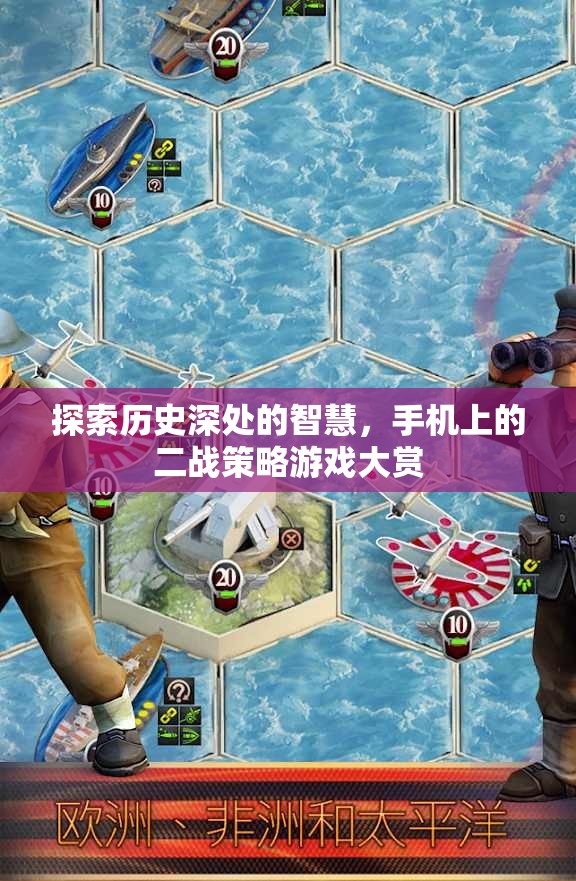 手機上的二戰(zhàn)策略游戲，探索歷史深處的智慧