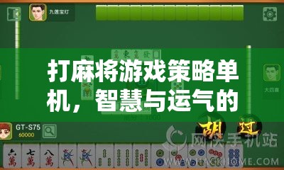 打麻將游戲策略單機(jī)，智慧與運(yùn)氣的完美碰撞