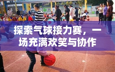 氣球接力賽，歡笑與協(xié)作的體育游戲反思  第1張
