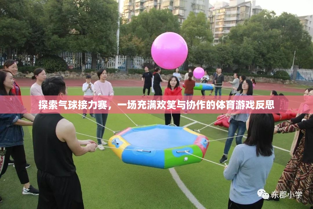 氣球接力賽，歡笑與協(xié)作的體育游戲反思  第2張