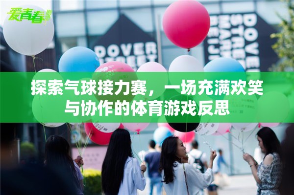 氣球接力賽，歡笑與協(xié)作的體育游戲反思  第3張