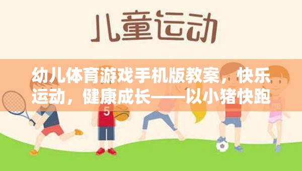 小豬快跑，幼兒體育游戲手機(jī)版教案，促進(jìn)快樂(lè)運(yùn)動(dòng)與健康成長(zhǎng)