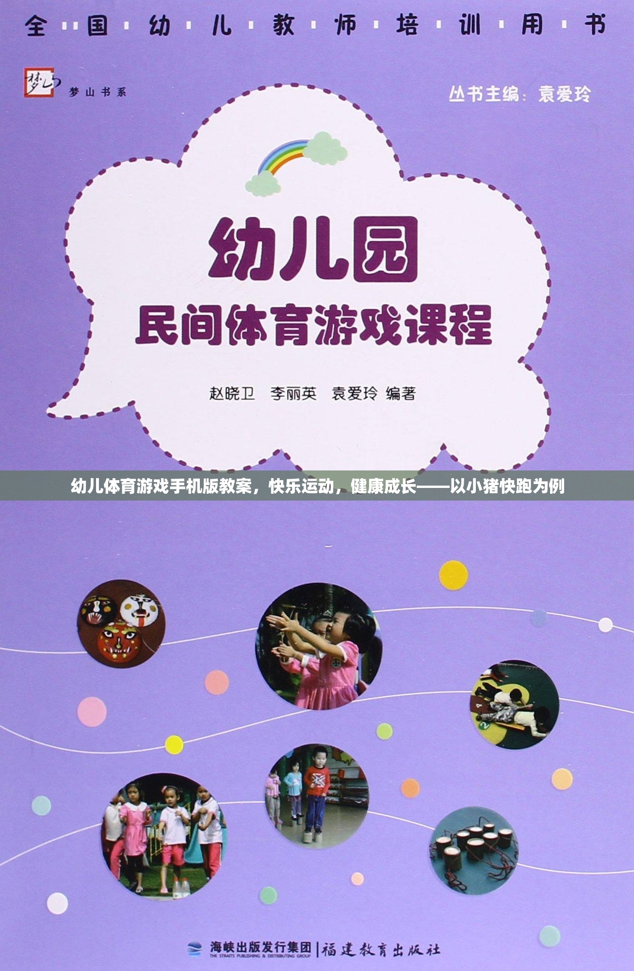小豬快跑，幼兒體育游戲手機(jī)版教案，促進(jìn)快樂(lè)運(yùn)動(dòng)與健康成長(zhǎng)