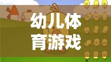 小豬快跑，幼兒體育游戲手機(jī)版教案，促進(jìn)快樂(lè)運(yùn)動(dòng)與健康成長(zhǎng)