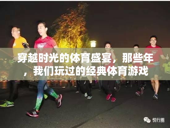 穿越時(shí)光的體育盛宴，那些年我們玩過的經(jīng)典游戲回憶