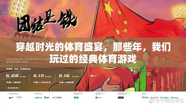 穿越時(shí)光的體育盛宴，那些年我們玩過的經(jīng)典游戲回憶