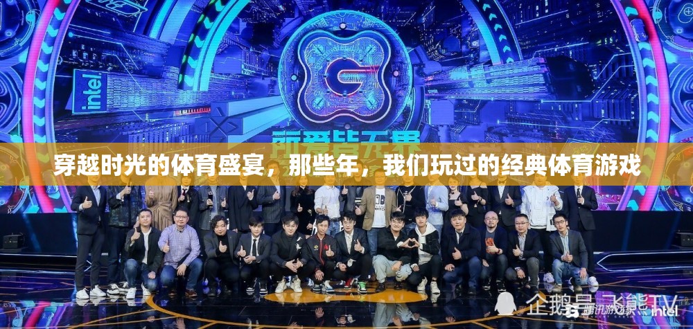 穿越時(shí)光的體育盛宴，那些年我們玩過的經(jīng)典游戲回憶