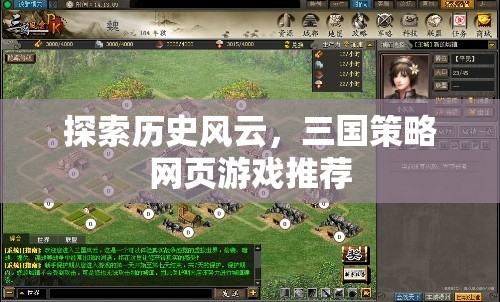 三國風(fēng)云，探索歷史策略的網(wǎng)頁游戲推薦