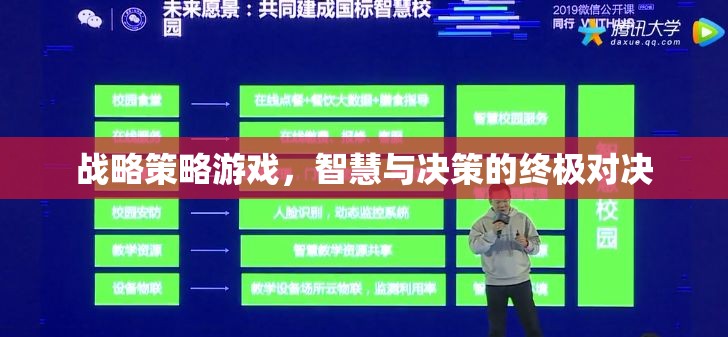 智慧與決策的終極對(duì)決，戰(zhàn)略策略游戲的深度挑戰(zhàn)
