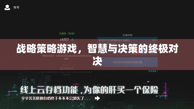 智慧與決策的終極對(duì)決，戰(zhàn)略策略游戲的深度挑戰(zhàn)